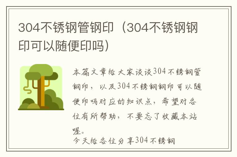 304不锈钢管钢印（304不锈钢钢印可以随便印吗）