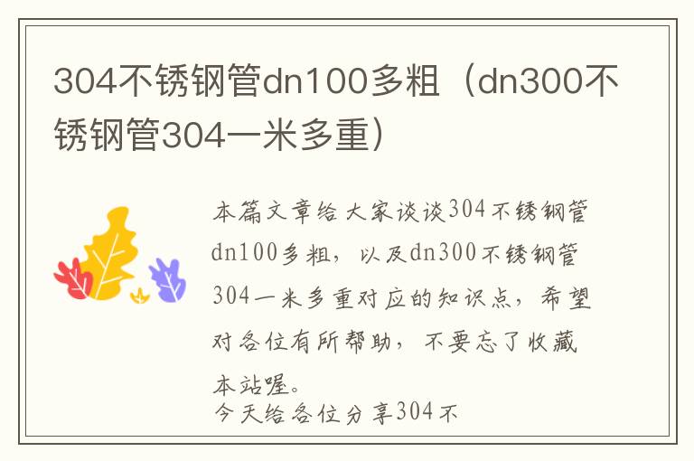 304不锈钢管dn100多粗（dn300不锈钢管304一米多重）