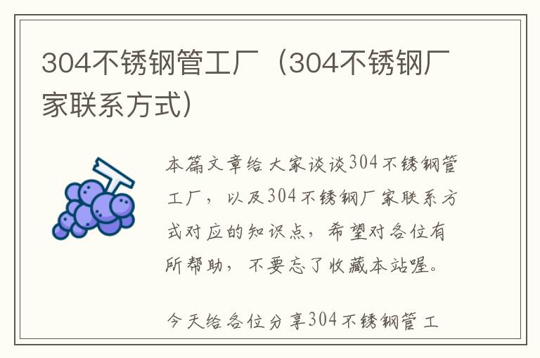 304不锈钢管工厂（304不锈钢厂家联系方式）