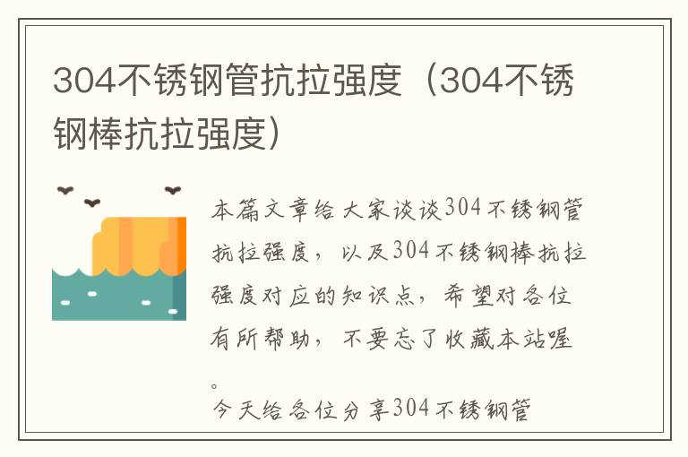 304不锈钢管抗拉强度（304不锈钢棒抗拉强度）