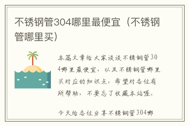 不锈钢管304哪里最便宜（不锈钢管哪里买）