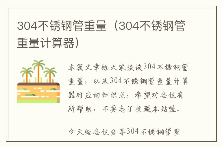 304不锈钢管重量（304不锈钢管重量计算器）