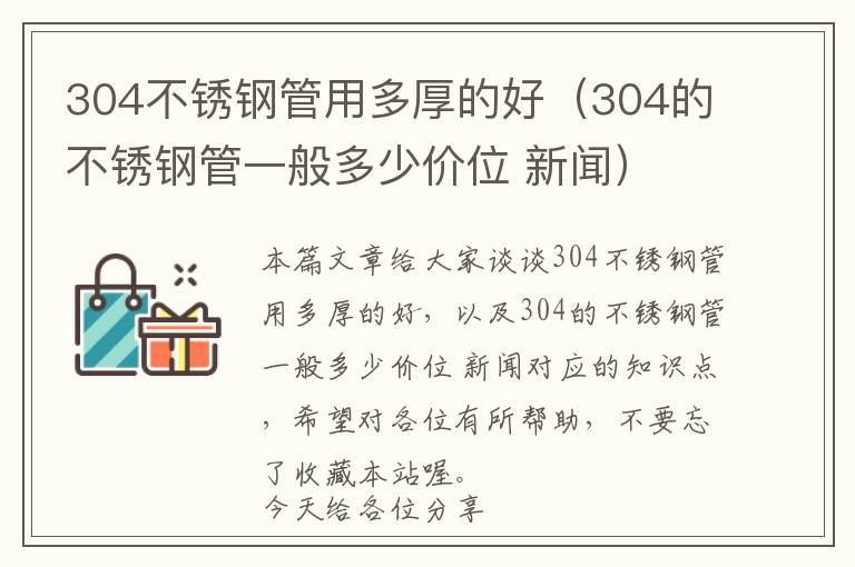 304不锈钢管用多厚的好（304的不锈钢管一般多少价位 新闻）