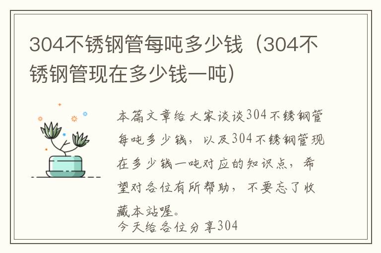 304不锈钢管每吨多少钱（304不锈钢管现在多少钱一吨）