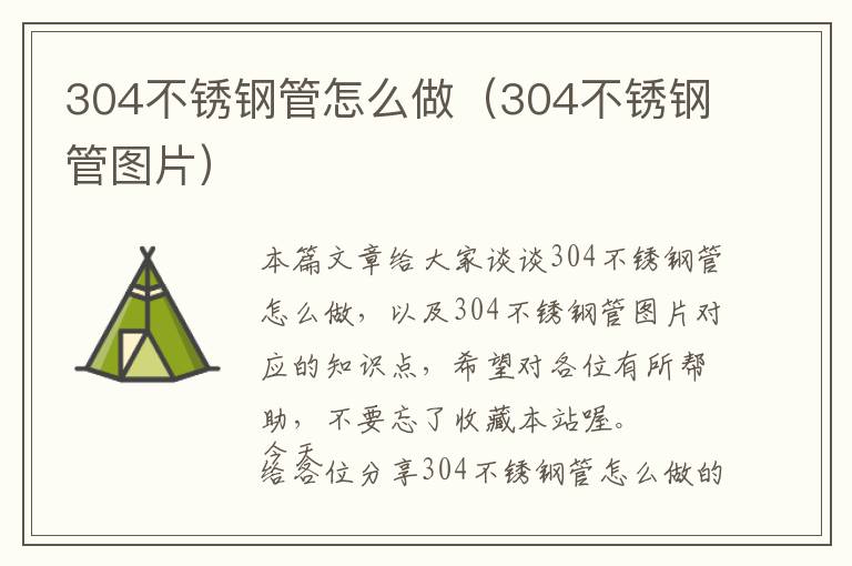 304不锈钢管怎么做（304不锈钢管图片）