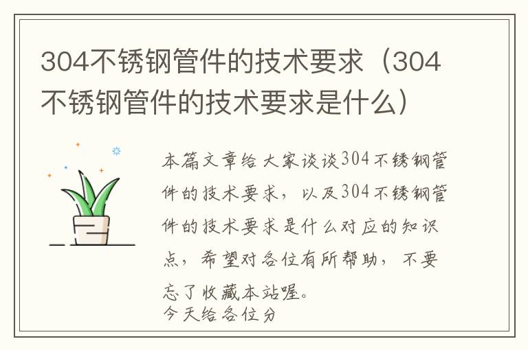 304不锈钢管件的技术要求（304不锈钢管件的技术要求是什么）