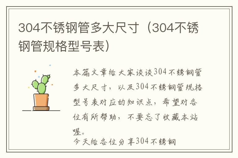 304不锈钢管多大尺寸（304不锈钢管规格型号表）