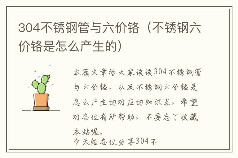 304不锈钢管与六价铬（不锈钢六价铬是怎么产生的）