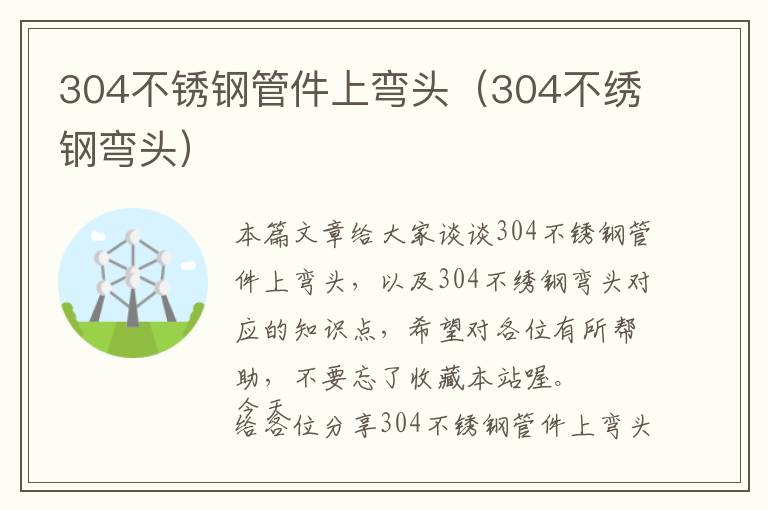 304不锈钢管件上弯头（304不绣钢弯头）