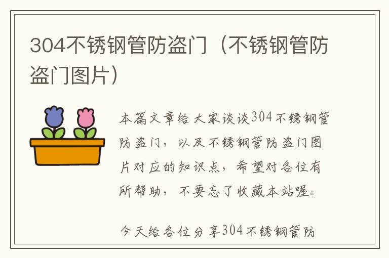 304不锈钢管防盗门（不锈钢管防盗门图片）