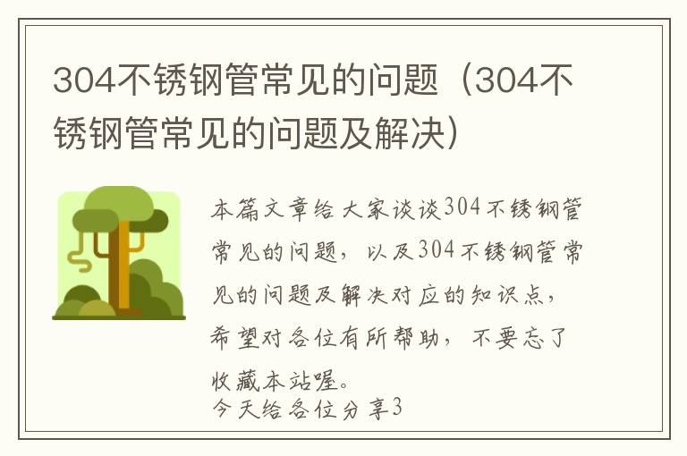 304不锈钢管常见的问题（304不锈钢管常见的问题及解决）