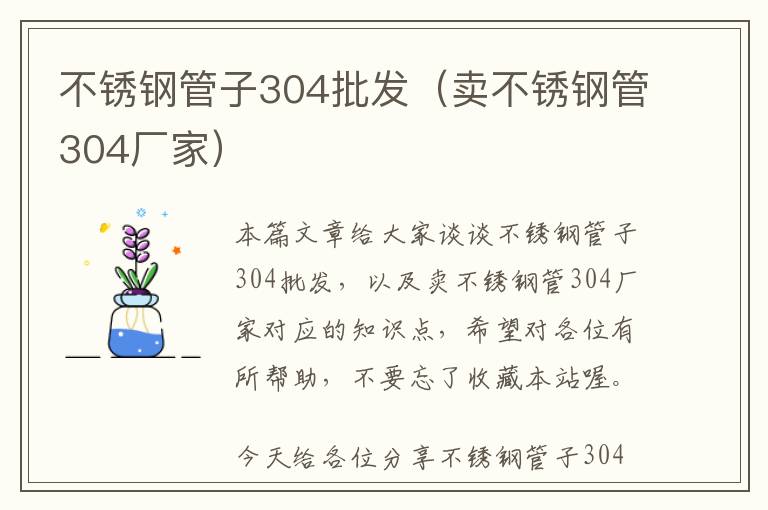 不锈钢管子304批发（卖不锈钢管304厂家）