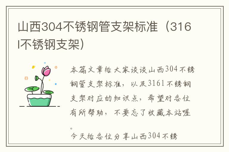 山西304不锈钢管支架标准（316l不锈钢支架）