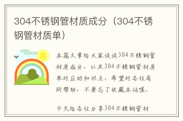 304不锈钢管材质成分（304不锈钢管材质单）