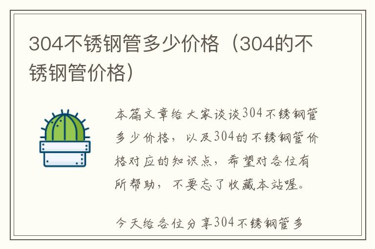 304不锈钢管多少价格（304的不锈钢管价格）