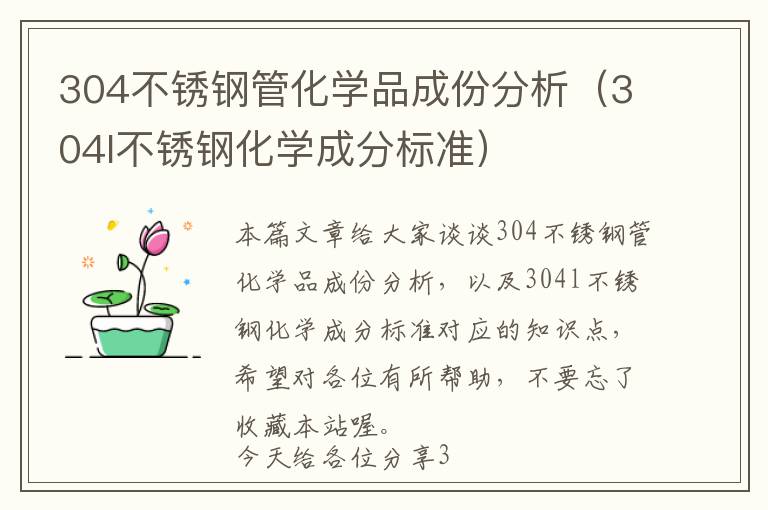 304不锈钢管化学品成份分析（304l不锈钢化学成分标准）