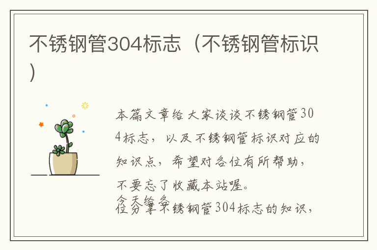 不锈钢管304标志（不锈钢管标识）