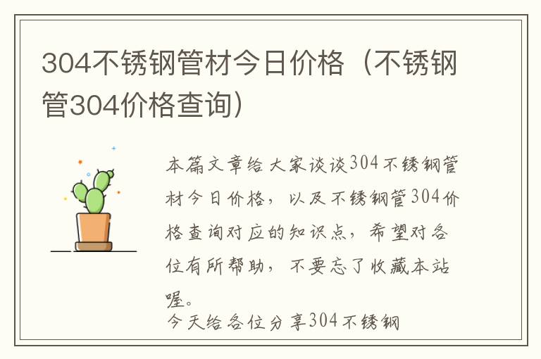 304不锈钢管材今日价格（不锈钢管304价格查询）