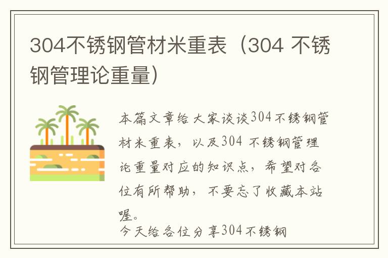 304不锈钢管材米重表（304 不锈钢管理论重量）