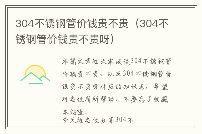 304不锈钢管价钱贵不贵（304不锈钢管价钱贵不贵呀）