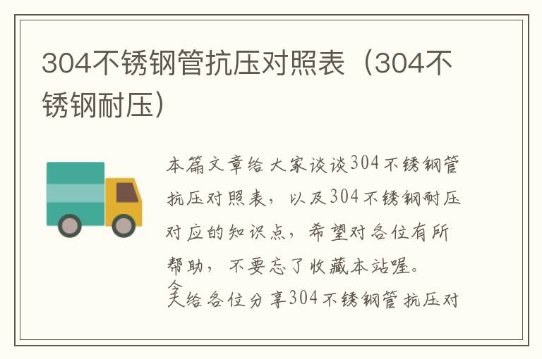 304不锈钢管抗压对照表（304不锈钢耐压）