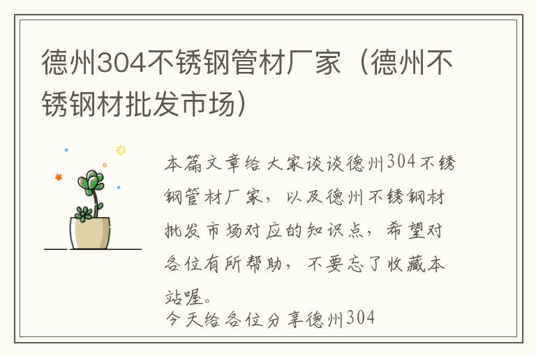 德州304不锈钢管材厂家（德州不锈钢材批发市场）