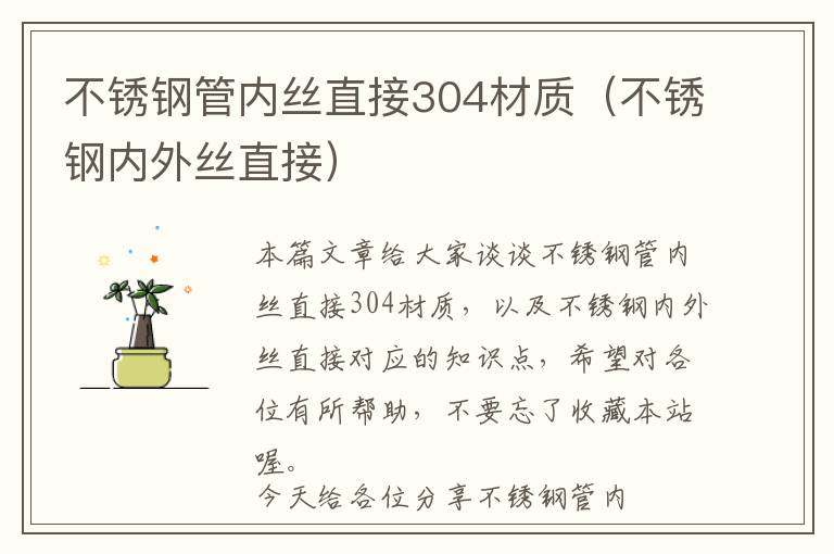 不锈钢管内丝直接304材质（不锈钢内外丝直接）