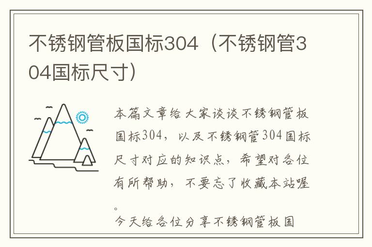 不锈钢管板国标304（不锈钢管304国标尺寸）