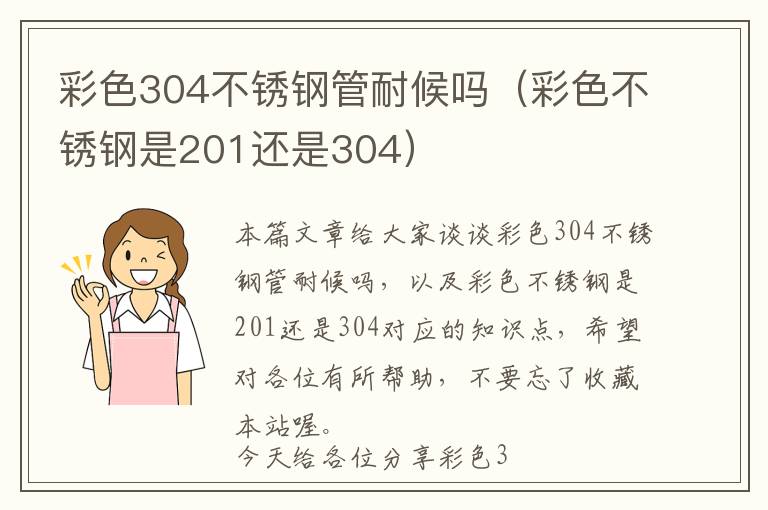 彩色304不锈钢管耐候吗（彩色不锈钢是201还是304）