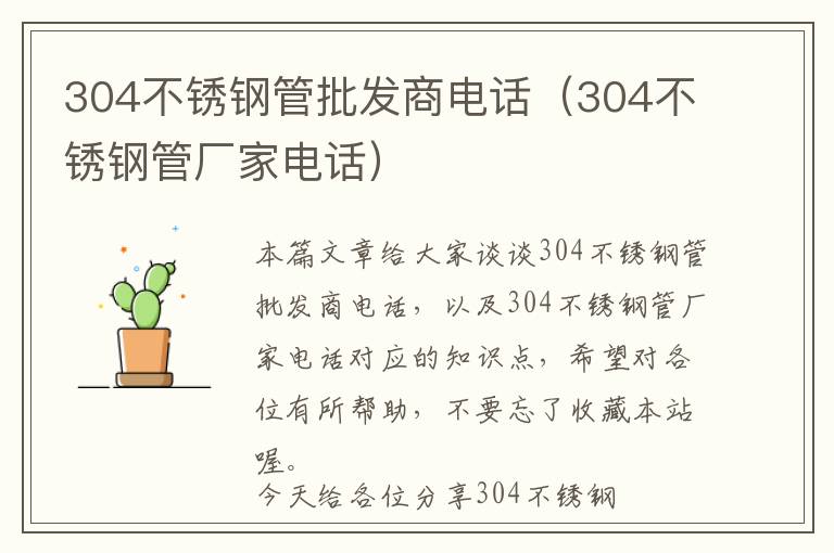 304不锈钢管批发商电话（304不锈钢管厂家电话）