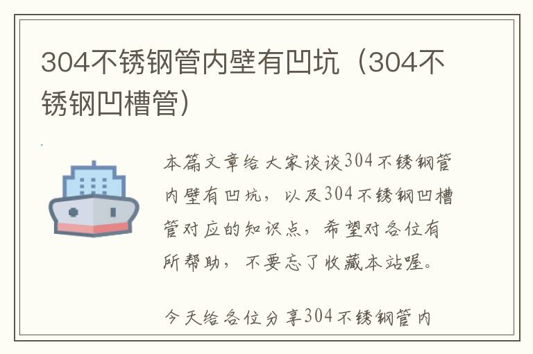 304不锈钢管内壁有凹坑（304不锈钢凹槽管）