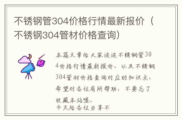 不锈钢管304价格行情最新报价（不锈钢304管材价格查询）