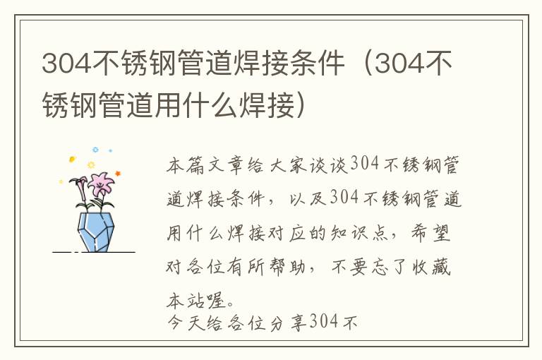 304不锈钢管道焊接条件（304不锈钢管道用什么焊接）