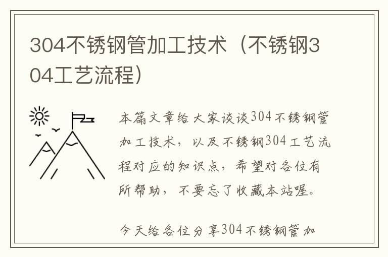 304不锈钢管加工技术（不锈钢304工艺流程）