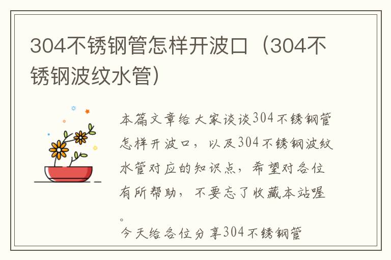 304不锈钢管怎样开波口（304不锈钢波纹水管）