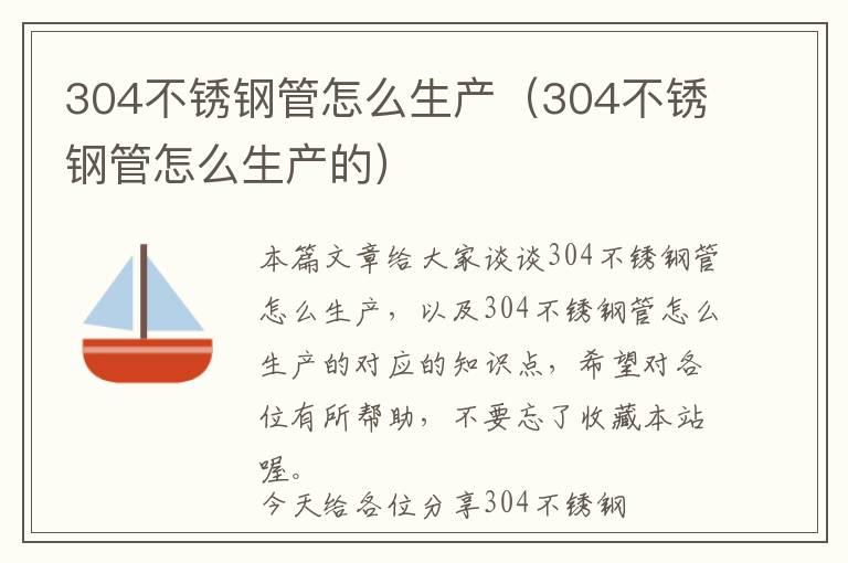 304不锈钢管怎么生产（304不锈钢管怎么生产的）