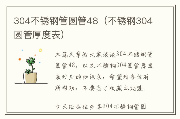 304不锈钢管圆管48（不锈钢304圆管厚度表）