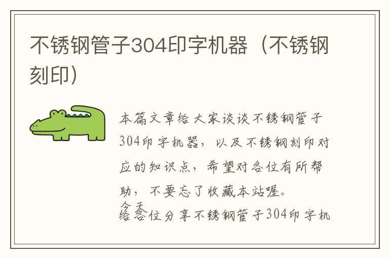 不锈钢管子304印字机器（不锈钢刻印）