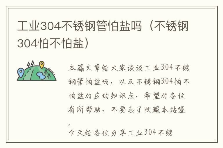 工业304不锈钢管怕盐吗（不锈钢304怕不怕盐）