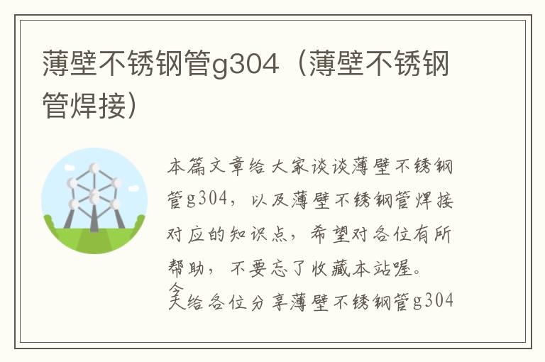 薄壁不锈钢管g304（薄壁不锈钢管焊接）