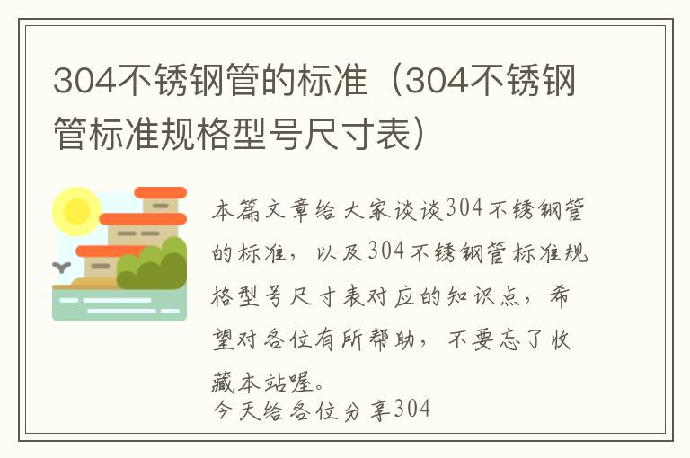 304不锈钢管的标准（304不锈钢管标准规格型号尺寸表）