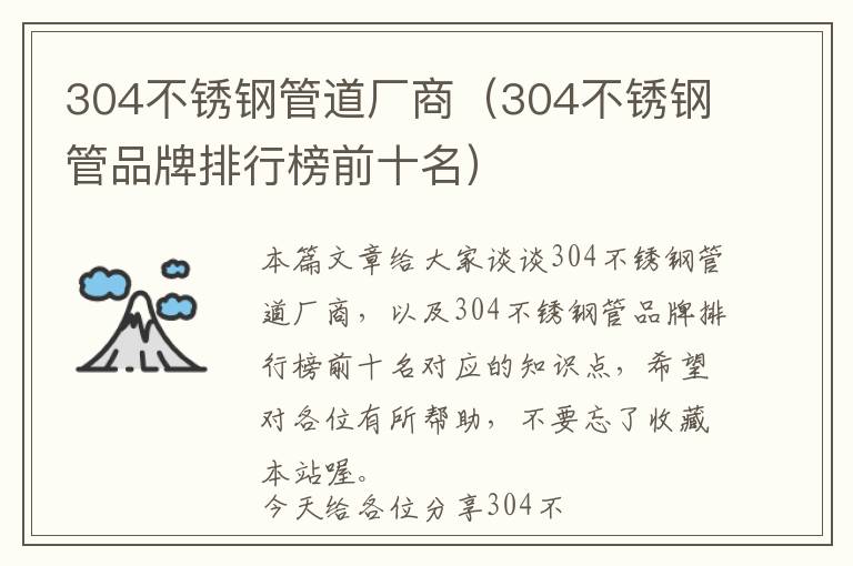 304不锈钢管道厂商（304不锈钢管品牌排行榜前十名）