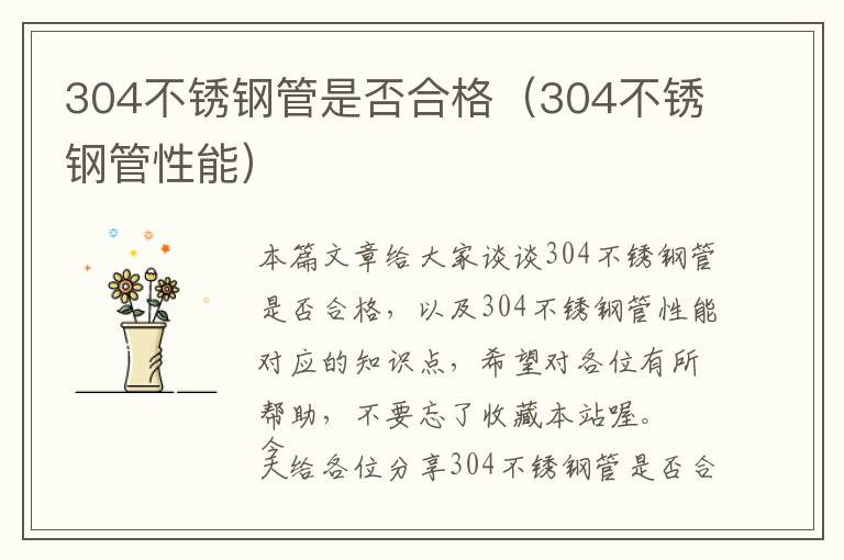 304不锈钢管是否合格（304不锈钢管性能）