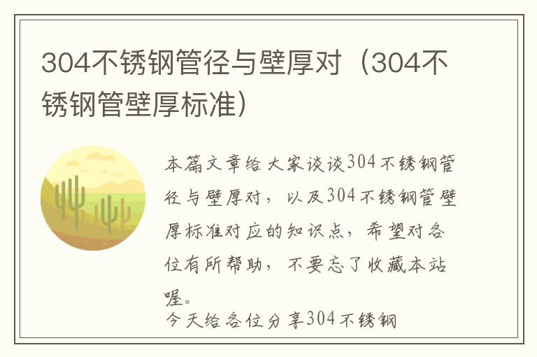 304不锈钢管径与壁厚对（304不锈钢管壁厚标准）