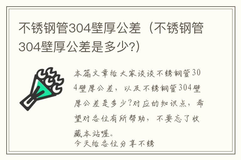 不锈钢管304壁厚公差（不锈钢管304壁厚公差是多少?）