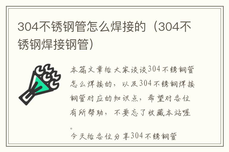 304不锈钢管怎么焊接的（304不锈钢焊接钢管）