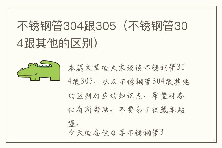 不锈钢管304跟305（不锈钢管304跟其他的区别）