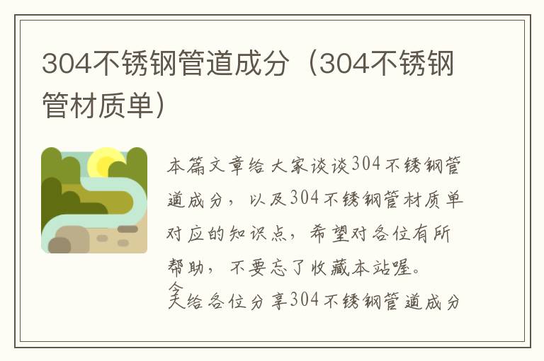 304不锈钢管道成分（304不锈钢管材质单）