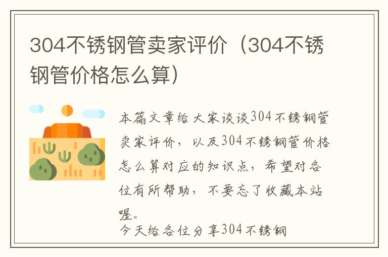 304不锈钢管卖家评价（304不锈钢管价格怎么算）