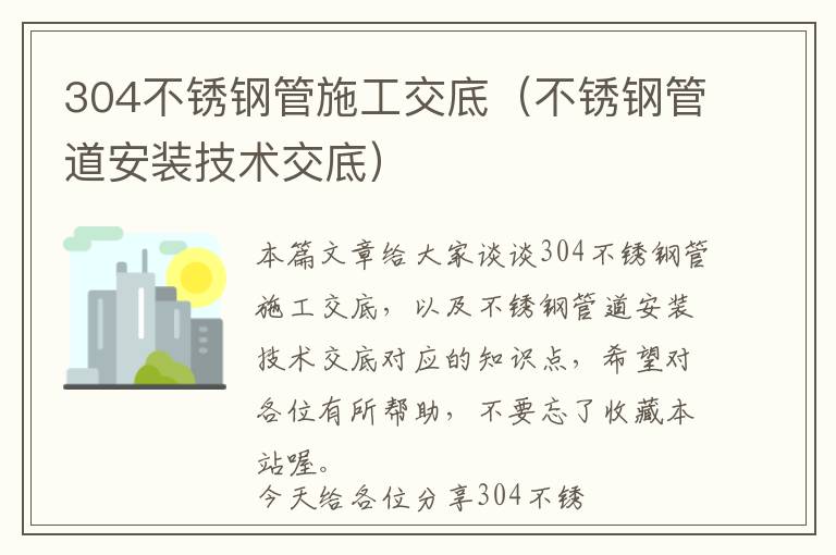 304不锈钢管施工交底（不锈钢管道安装技术交底）